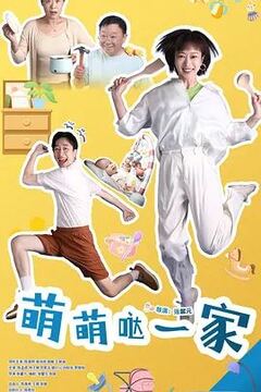 萌萌哒一家