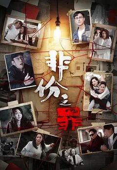 非份之罪（普通话）
