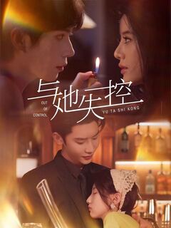 与她失控
